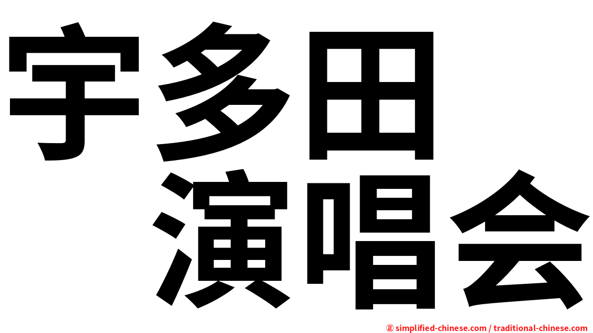 宇多田　　演唱会